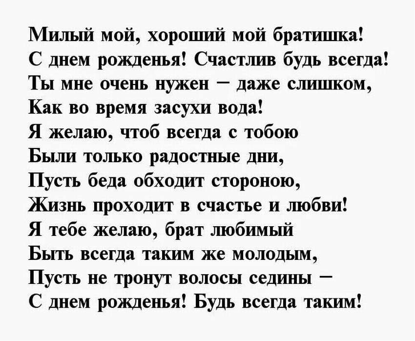 Поздравление от младшего брата старшему. Поздравления с днём рождения брату. Поздравление брату в стихах. Стих брату на день рождения. Поздравления с днём рождения брату от сестры.