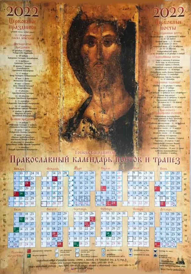 Православный календарь постов и трапез на 2022 год