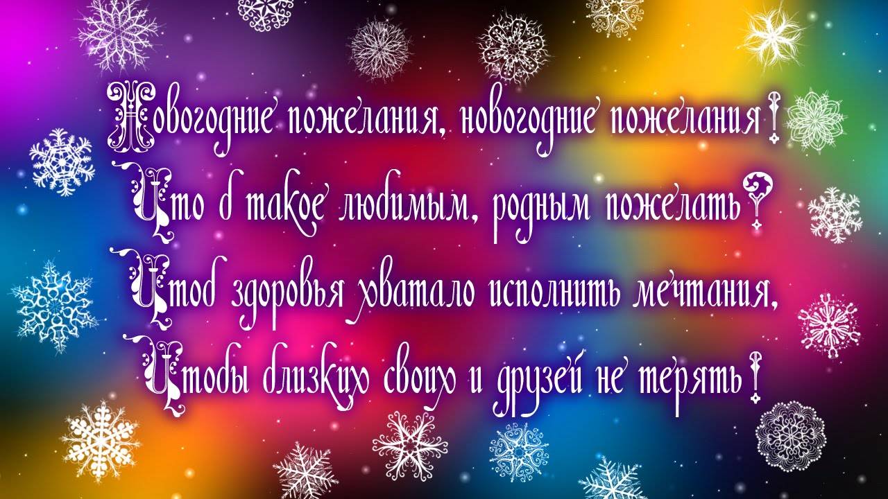 Короткие поздравления с новым годом своими словами - пздравик.ру