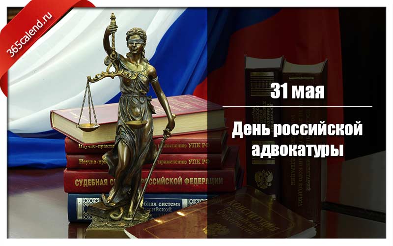 День российской адвокатуры, или День адвоката - дата празднования, история возникновения и традиции празднования