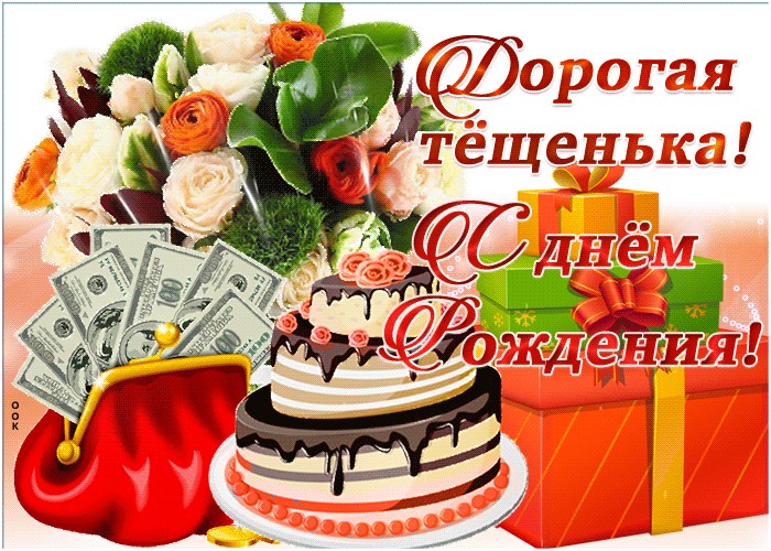 Красивые поздравления с днем рождения теще | redzhina.ru