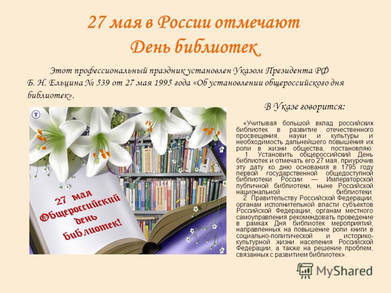 Когда день библиотекаря. 27 Мая Всероссийский день библиотек (день библиотекаря). Поздравление с днем библиотек. Поздравление с Общероссийским днем библиотек. С днем работника библиотек.