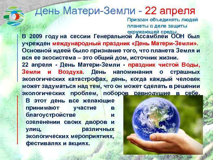 Международный день матери-земли в 2022 году: какого числа, дата и история праздника