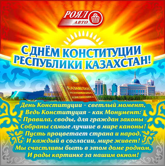 Вы хотите отправить бизнес-партнера, друзьям и родственникам поздравления с Днем конституции на казахском языке Мы составили подборку таких текстов, чтобы вы моли найти что-то подходящее