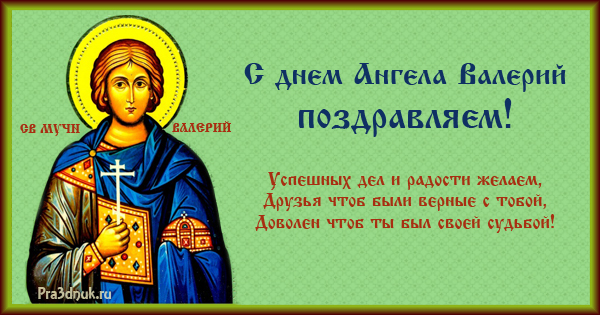 Святая валерия православие. день ангела валерия по церковному календарю (мужские и женские именины)