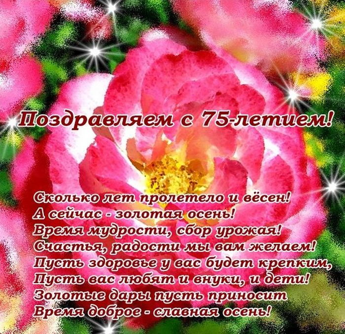 Как трогательно и оригинально поздравить мужчину с юбилеем 75 лет?