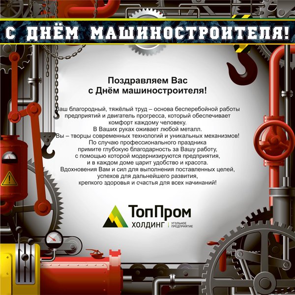 День машиностроителя в 2021 году в россии — какого числа и поздравления