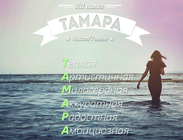Значение имени тамара, характер и судьба