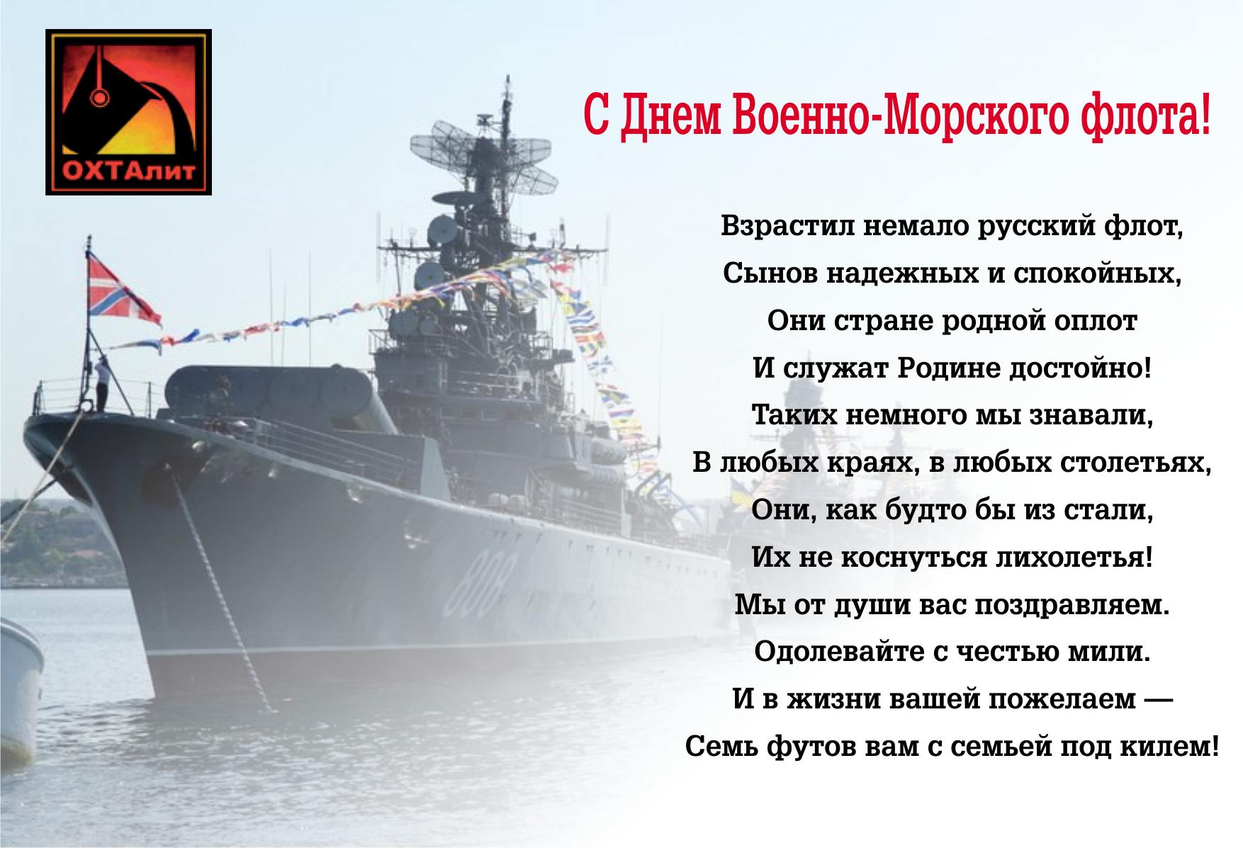 Душевные пожелания, красивые стихи и поздравления на день Северного флота России для коллег, родственников и друзей