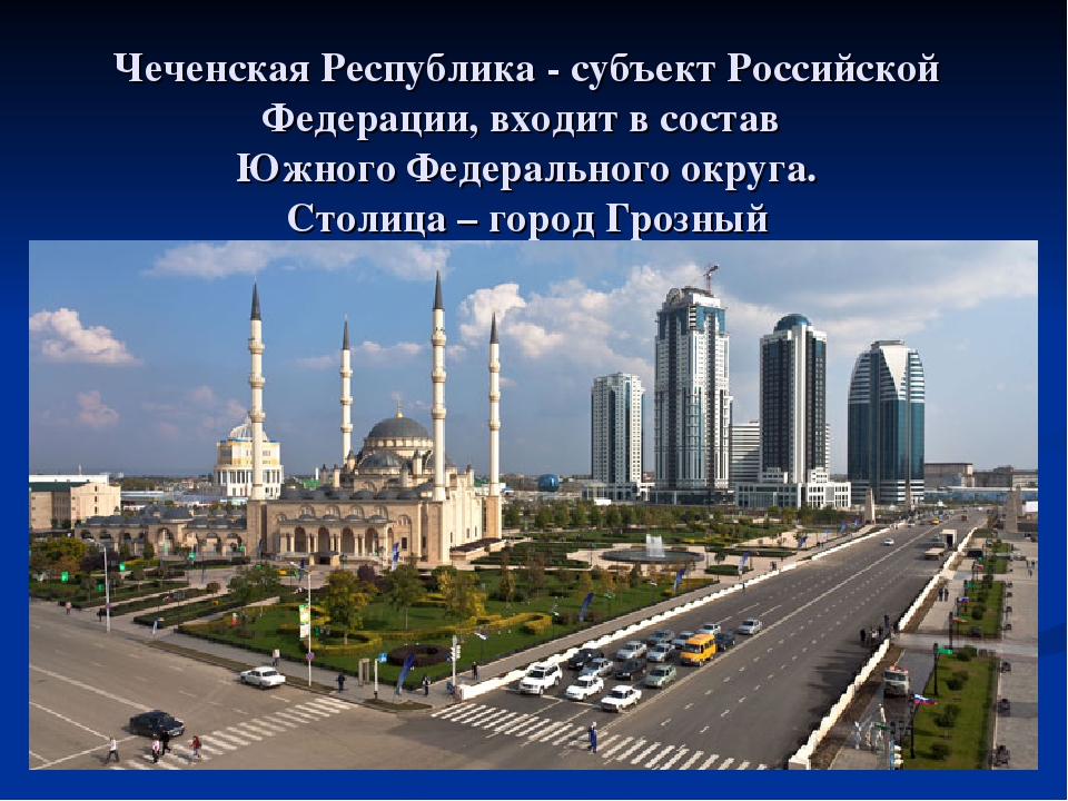 Город назвали грозным. Грозный Грозный, Чеченская Республика. Чеченская Республика доклад город Грозный. Чеченская Республика, г. Грозный, «крепость Грозная». Чечня столица Республики.
