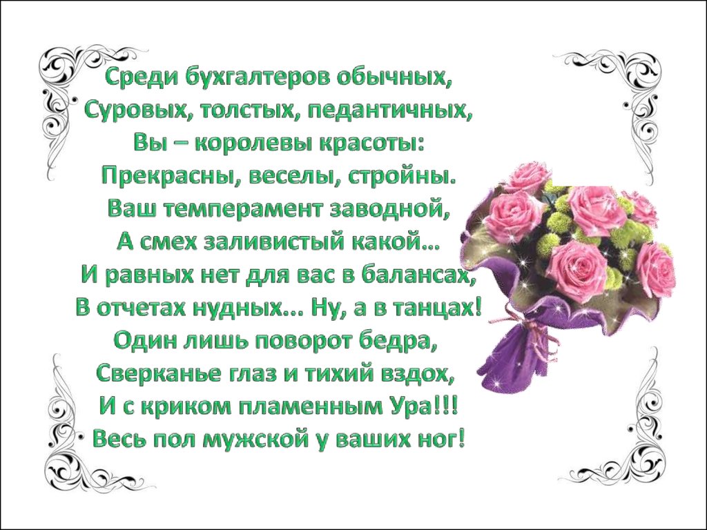 Поздравление с днем рождения бухгалтеру прикольные | pzdb.ru - поздравления на все случаи жизни