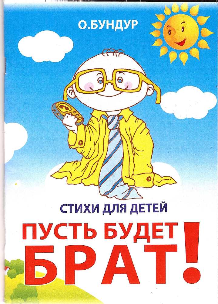 Олег бундур - стихи для детей: читать лучшие детские стихотворения - рустих