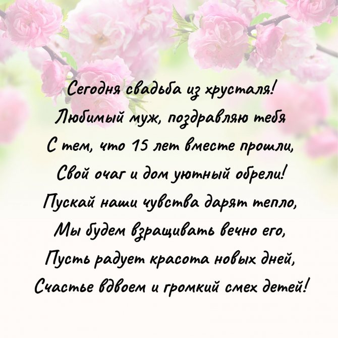 Поздравления с 15 годовщиной свадьбы (хрустальная свадьба): красивые слова поздравления на пожелание.ру