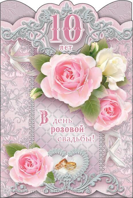 Поздравления с юбилеем свадьбы 10 лет | pzdb.ru - поздравления на все случаи жизни