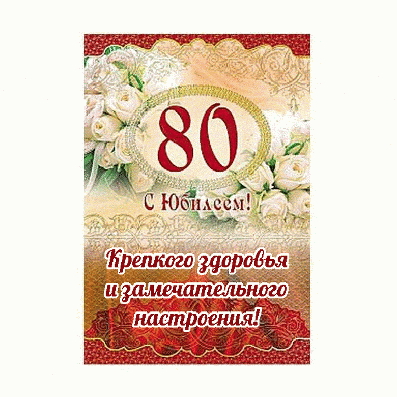 Поздравления с 80 летием | pzdb.ru - поздравления на все случаи жизни