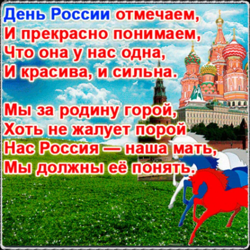 Поздравление с 12 июня день россии в прозе, с одним из основных государственных праздников российской федерации