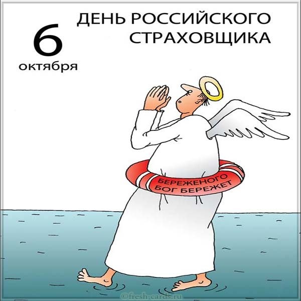 День российского страховщика