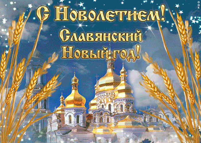 Славянский новый год 2018: история и обычаи празднования