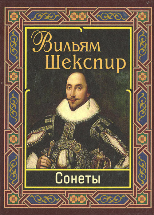 Сонеты шекспира – новая русская литература