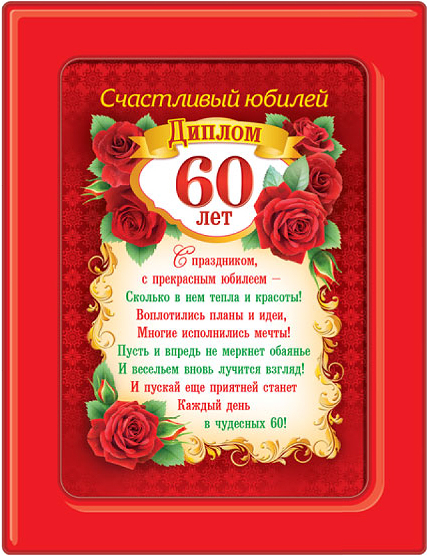 Поздравления c юбилеем 60 лет  поздравления с 60-летием
