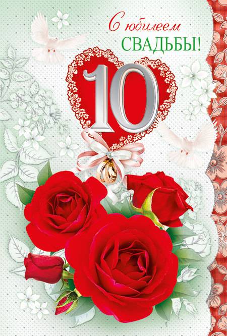 Красивые и прикольные поздравления с годовщиной свадьбы 10 лет (оловянная, розовая свадьба) 2021 своими словами в смс, стихах и прозе