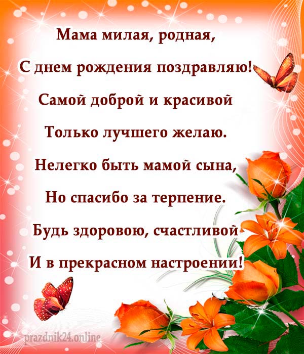 Поздравления с днем рождения маме своими словами от дочери - пздравик.ру