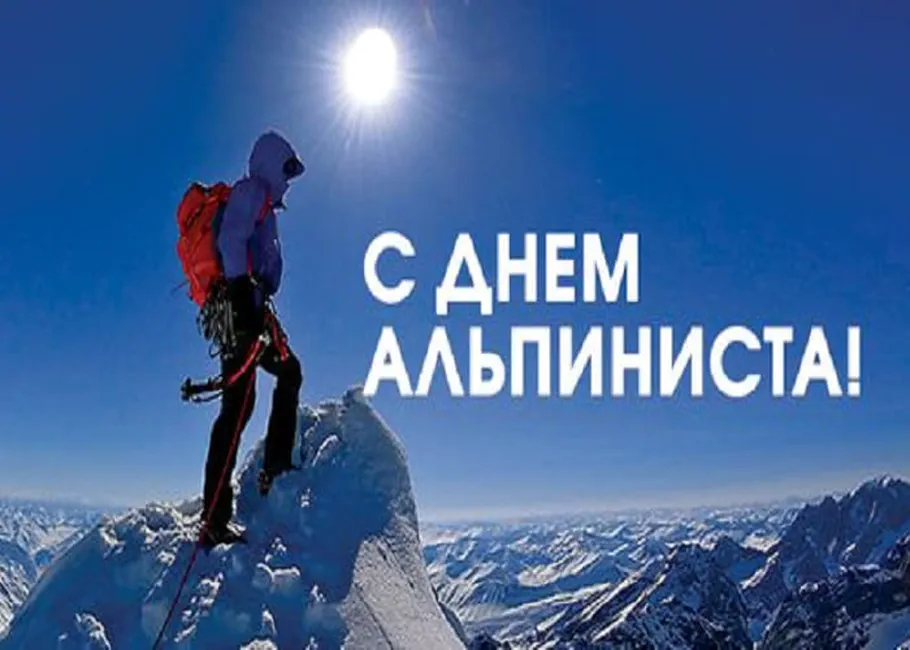 В день альпиниста, который во всем мире ежегодно отмечается 8 августа, понадобятся поздравления не только в стихах, но и прозе