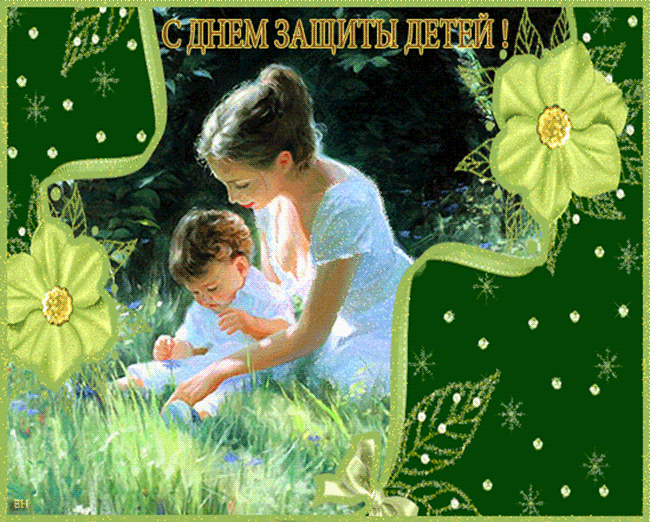 День защиты детей — картинки, поздравления, прикольные стихи, красивые открытки