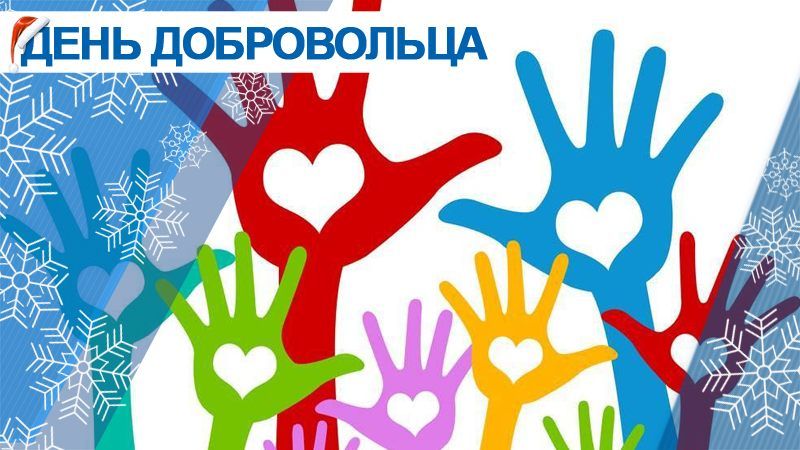 Международный день добровольцев в 2021 году: какого числа, дата и история праздника