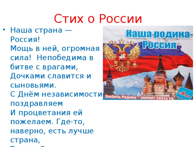 Короткие стихи на день россии для детей 2022 (красивые)