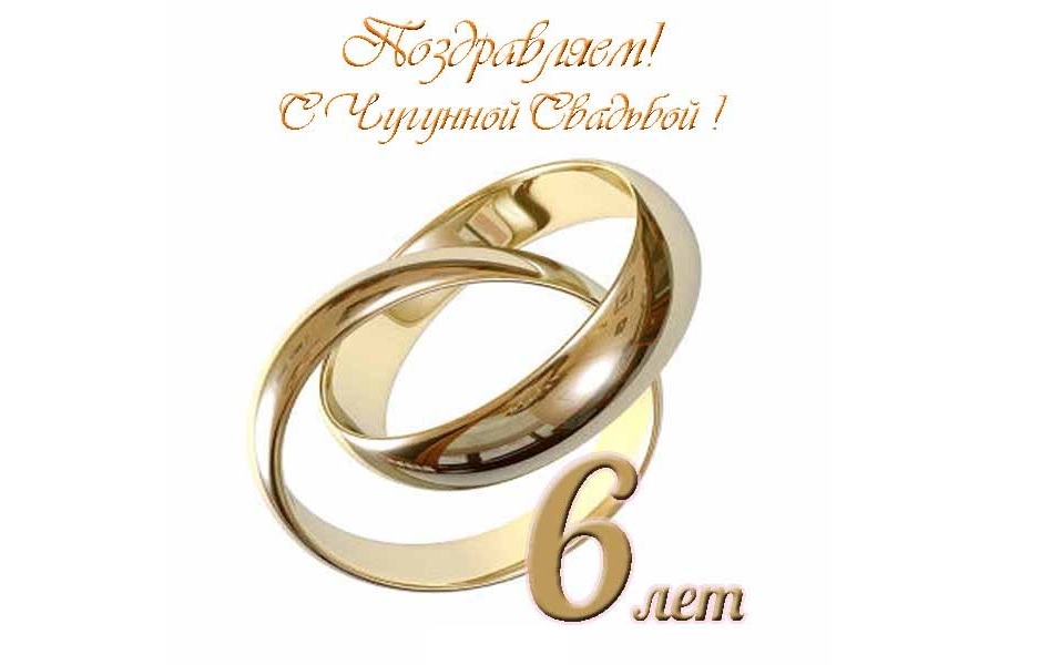 Поздравления с годовщиной свадьбы 6 лет прикольные | pzdb.ru - поздравления на все случаи жизни