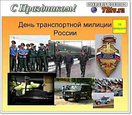 День транспортной полиции в 2022 году: какого числа отмечают в россии