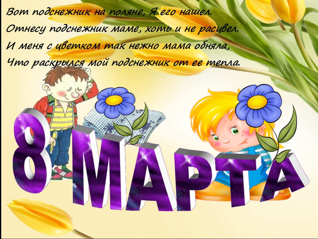 Стихи к 8 марта для детей 6-7 лет в детском саду про маму и бабушку
