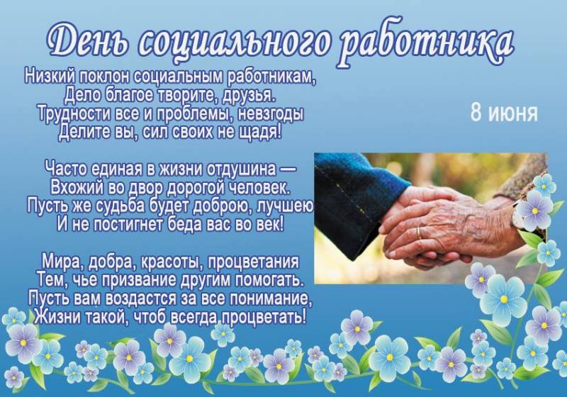 В россии отмечают день социального работника, красивые поздравления в стихах и прозе