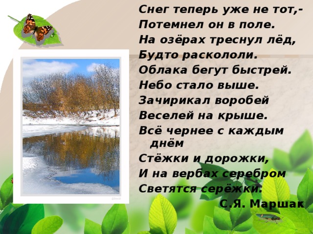 С. маршак - снег уже теперь не тот… №128651795 - прослушать музыку бесплатно, быстрый поиск музыки, онлайн радио, cкачать mp3 бесплатно, онлайн mp3 - dydka.net