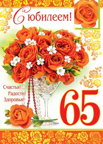 Поздравление с юбилеем 65 бабушке