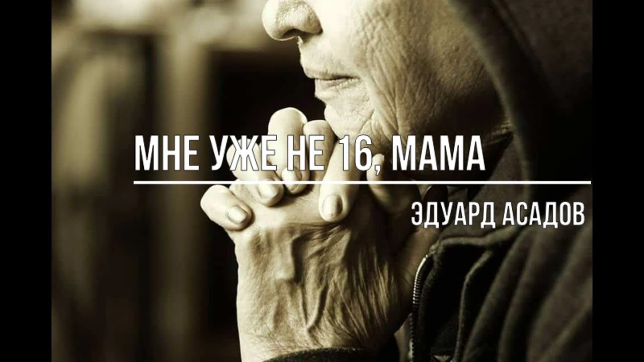 Текст песни асадов эдуард - мне ведь уже не шестнадцать, мама на сайте rus-songs.ru