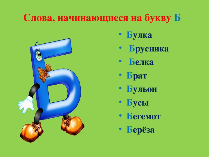 Первая буква б. Слова на букву б. Слова начинающиеся на букву б. Слова на букву б в начале. Слова которые заканчиваются на букву б.