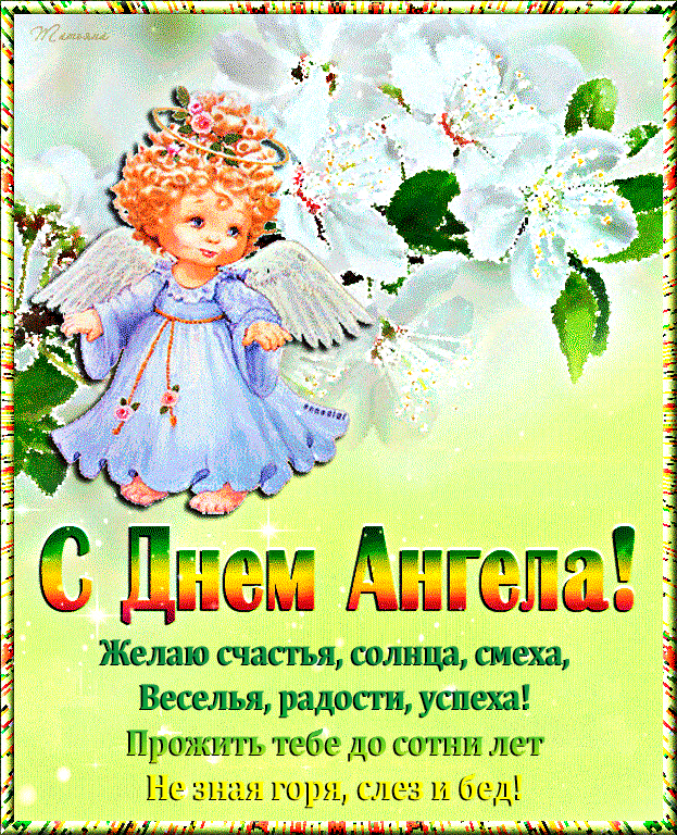 Поздравления с днем ангела ирины: стихи, проза, открытки