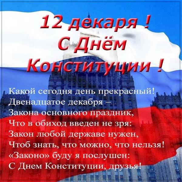 Поздравления с днем конституции — 10 поздравлений — stost.ru  | поздравления с 12 декабря. страница 1