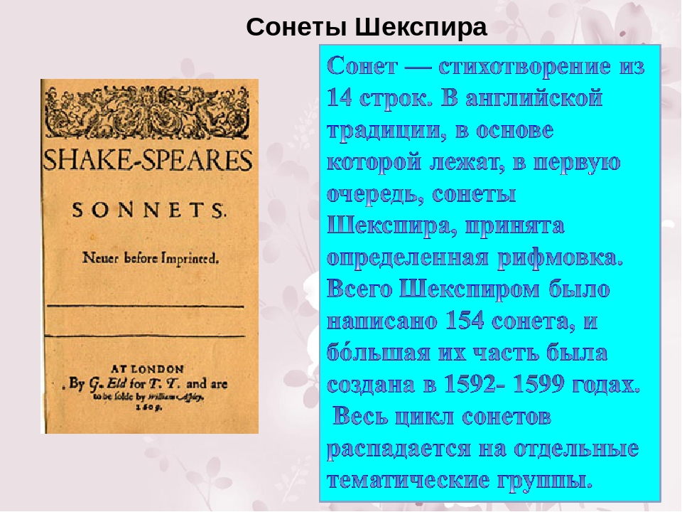 Что такое сонет - лирическое стихотворение из 14 строк. сонеты шекспира :: syl.ru