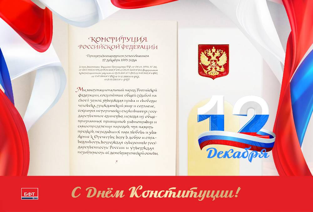 Официальные и красивые поздравления на день конституции россии. поздравления с днем конституции в прозе