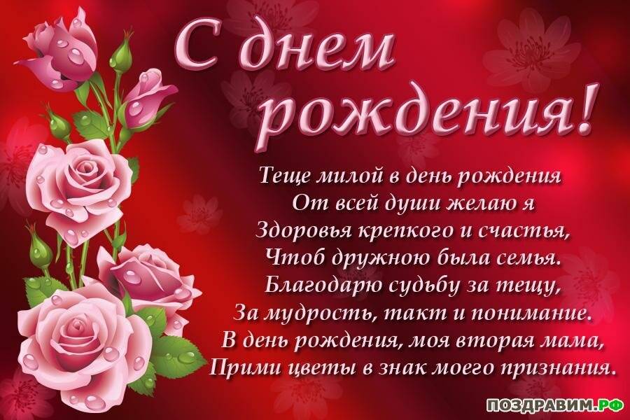 Красивые поздравления с днем рождения теще | redzhina.ru