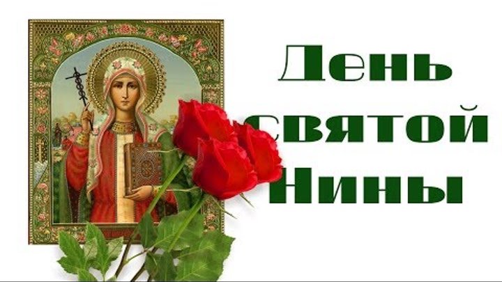Поздравления с днем ангела нины в стихах | pzdb.ru - поздравления на все случаи жизни