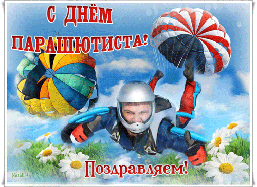 Профессионалы и любители принимают поздравления с днем парашютиста 26 июля - rsute