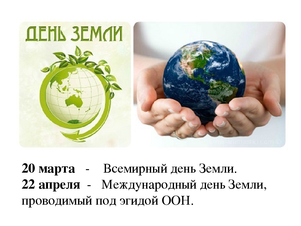 День земли - праздник экологии