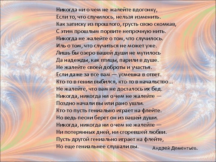 Андрей дементьев — никогда ни о чем не жалейте: стихотворение