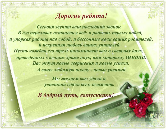 Поздравления выпускникам 9-11 класса в прозе