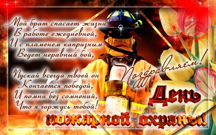 Оригинальные и прикольные поздравления с днем пожарника в стихах, а также короткие пожелания и поздравления на День пожарной охраны