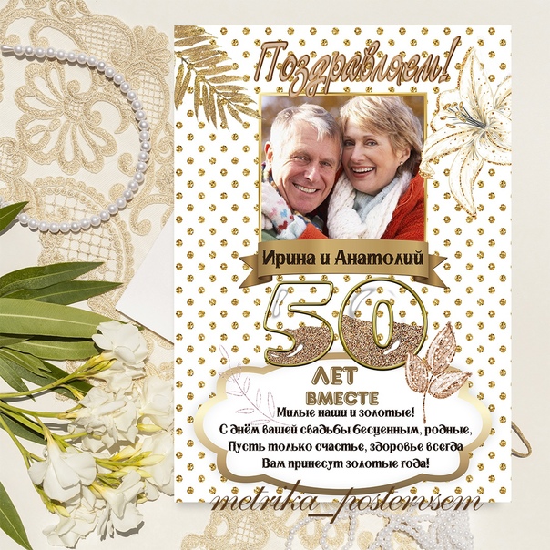 50 лет (золотая свадьба)